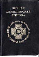 Медицинская книжка